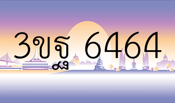 3ขฐ 6464